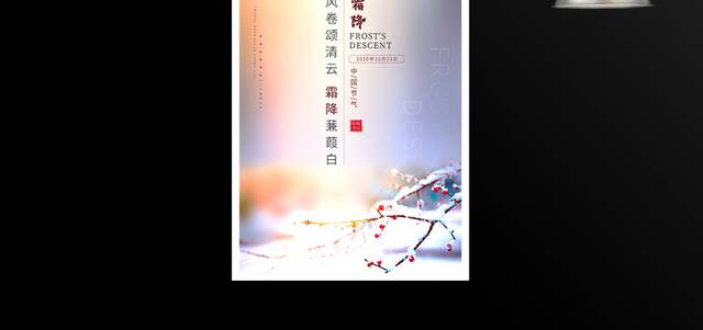 二十四节气霜降主题海报