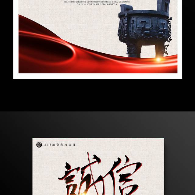 诚信315海报