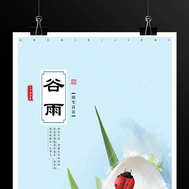 小清新谷雨节气海报