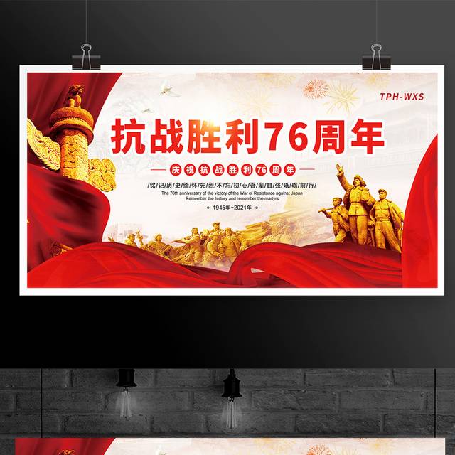 红色抗日战争胜利76周年纪念日宣传展板