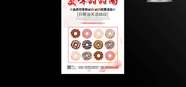 简约式美味甜甜圈活动海报