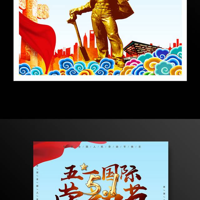 五一国际劳动节促销活动宣传海报