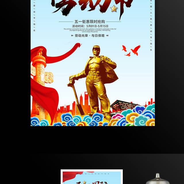 五一国际劳动节促销活动宣传海报