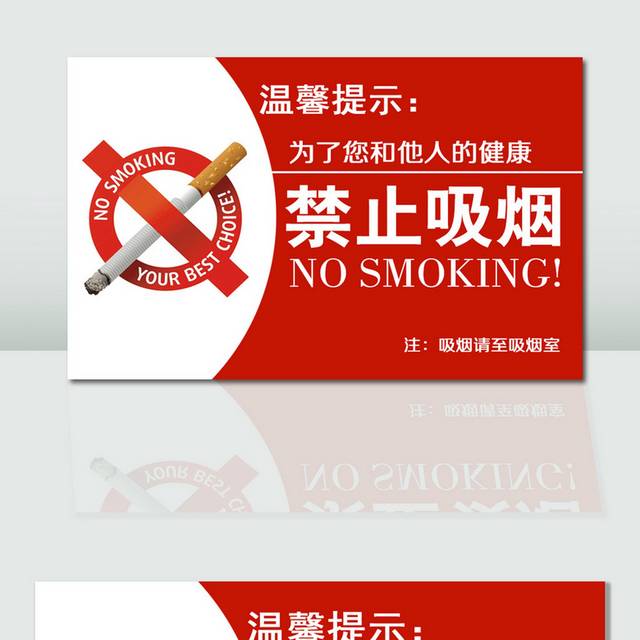 红色简洁禁止吸烟温馨提示