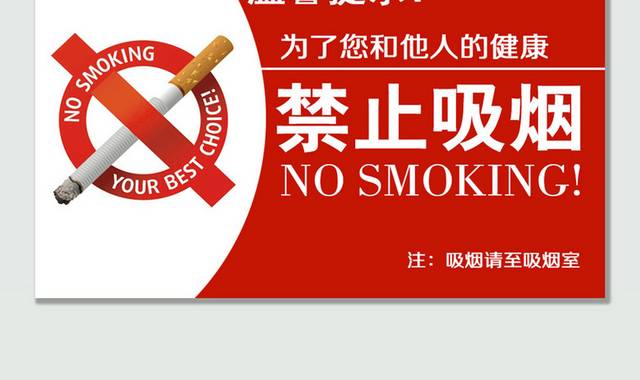 红色简洁禁止吸烟温馨提示