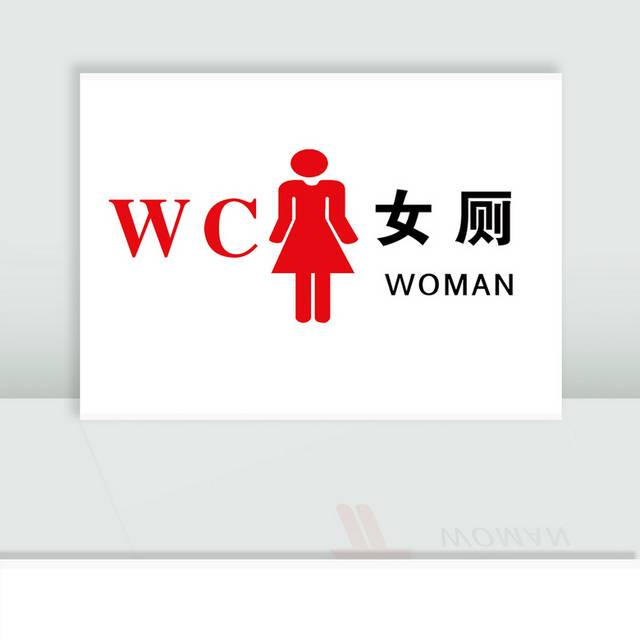 女厕标识