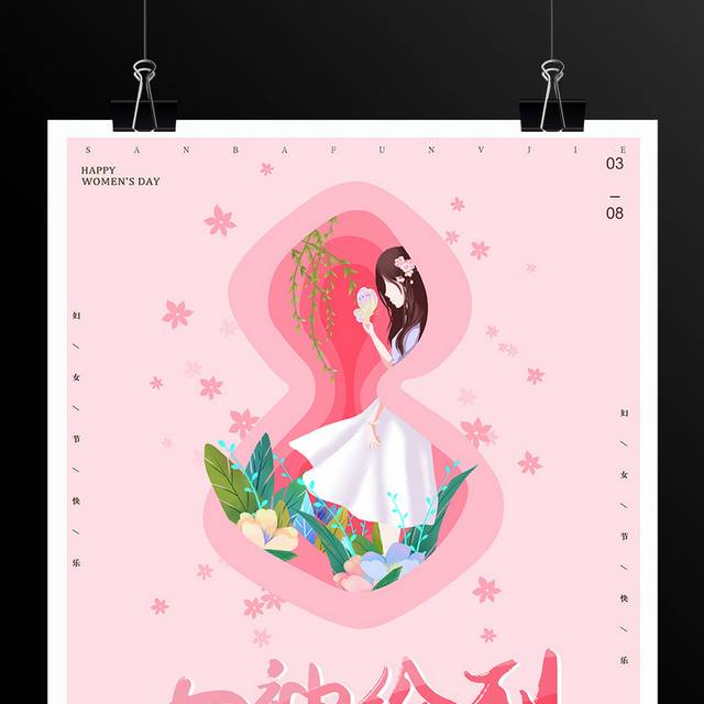 粉色时尚三八妇女节主题活动海报