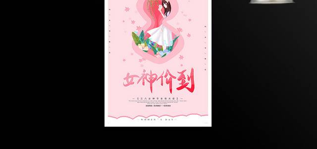 粉色时尚三八妇女节主题活动海报