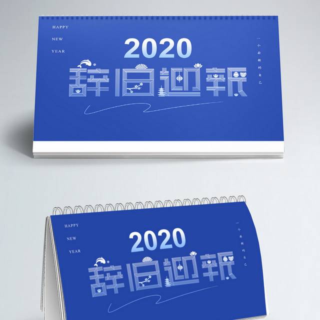 蓝色辞旧迎新2020台历