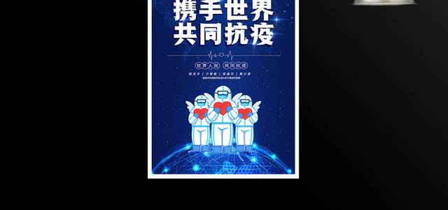 携手世界共同抗疫宣传海报设计