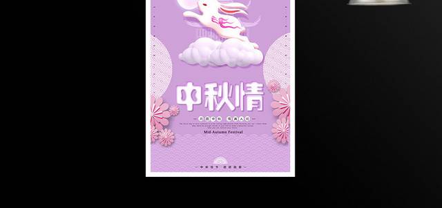 紫色唯美中秋节海报
