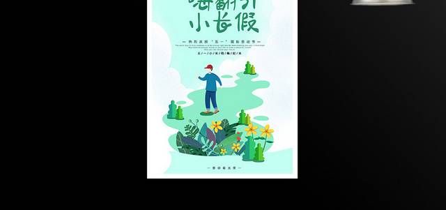 小清新手绘五一劳动节旅游海报设计