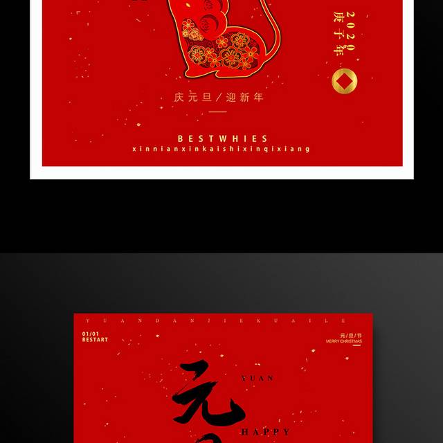鼠年红色喜庆元旦海报
