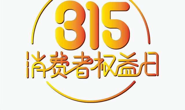 高清矢量315字体设计素材