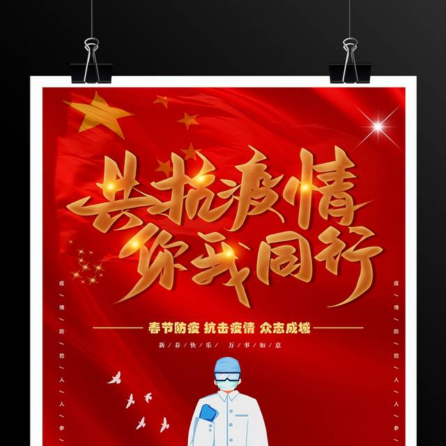 春节共抗疫情海报