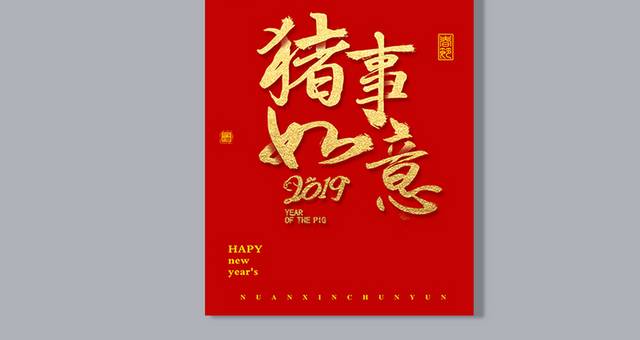 喜庆金色猪年艺术字