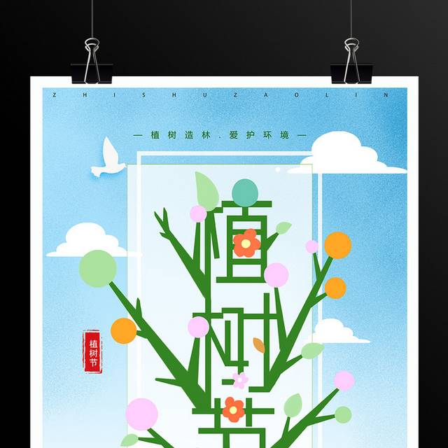 卡通小清新植树节海报