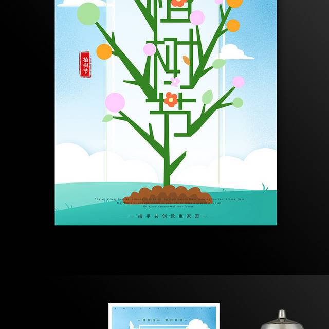 卡通小清新植树节海报
