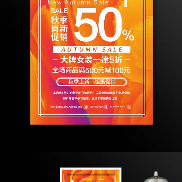 秋季新品上市打折促销海报