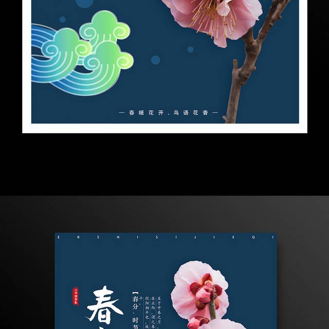 小清新花卉春分节气海报