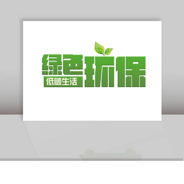 绿色环保低碳生活字体设计