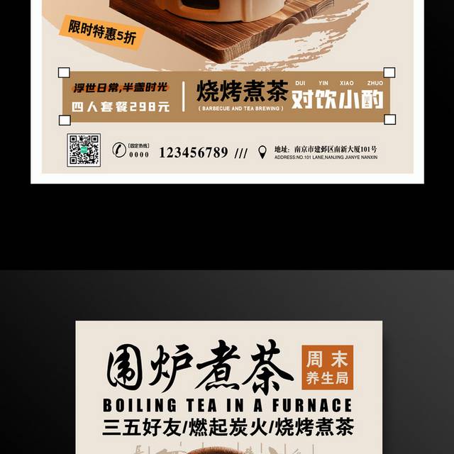 围炉煮茶文化海报
