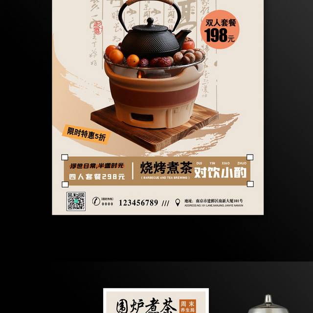 围炉煮茶文化海报