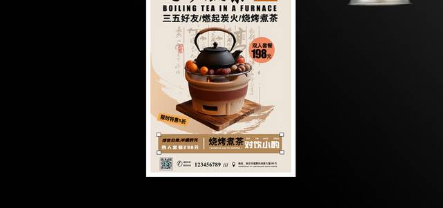 围炉煮茶文化海报