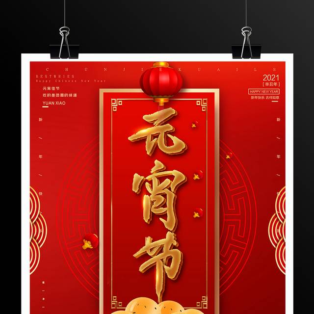 红色中国传统节日元宵节活动海报
