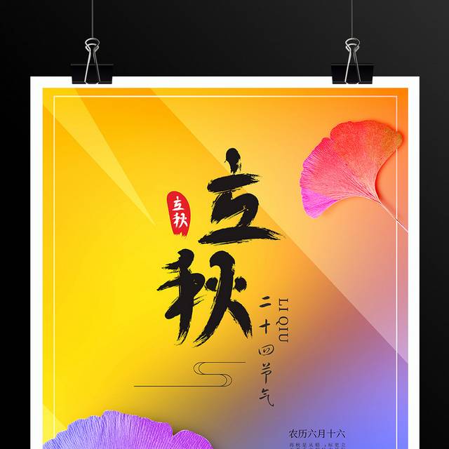 水彩精美24节气立秋海报