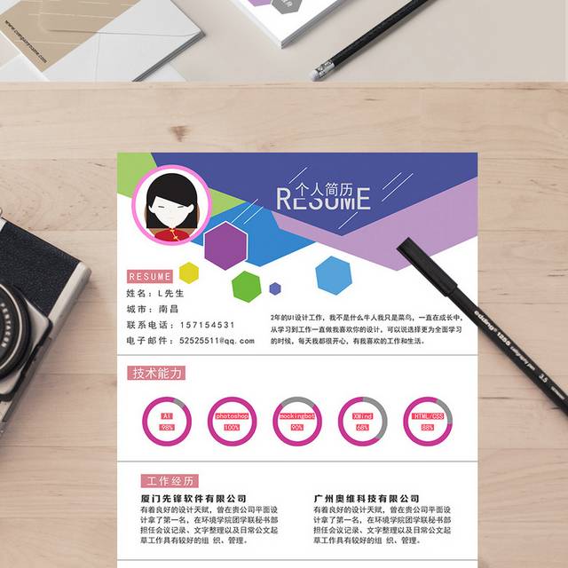 个人求职简历