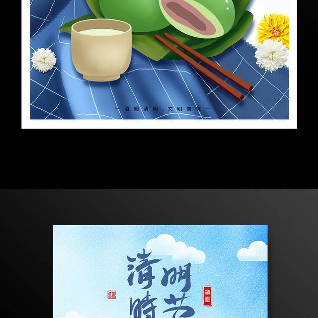 中国传统节日清明节青团菊花祭扫海报