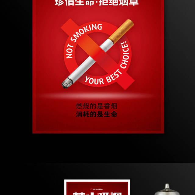 禁止吸烟世界无烟日公益宣传海报