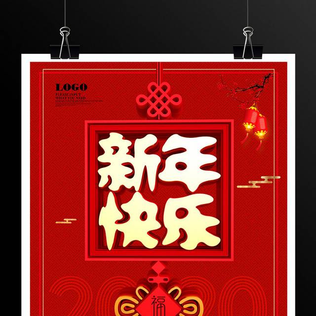 新年快乐海报