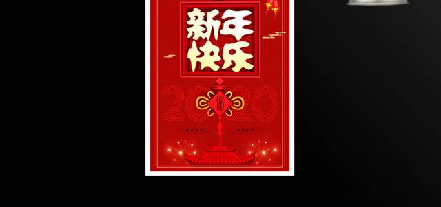 新年快乐海报