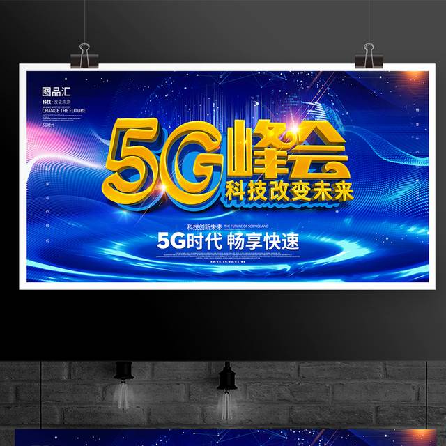 科技互联网5G峰会会议背景展板