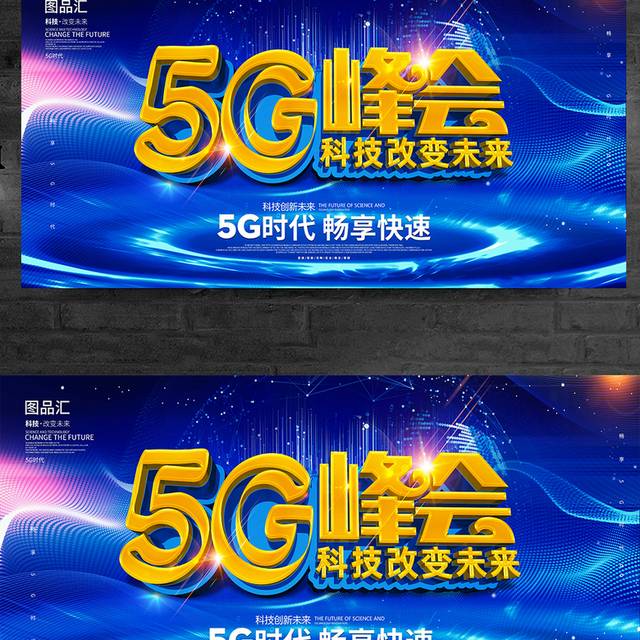 科技互联网5G峰会会议背景展板