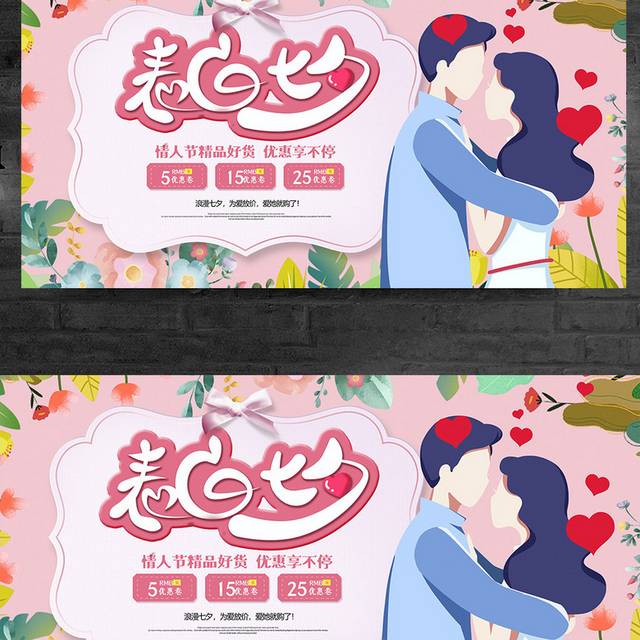 时尚卡通表白七夕浪漫七夕情人节宣传展板设计