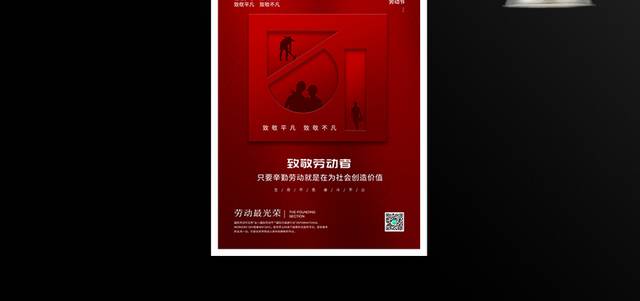 简约红色五一劳动节致敬劳动者宣传海报