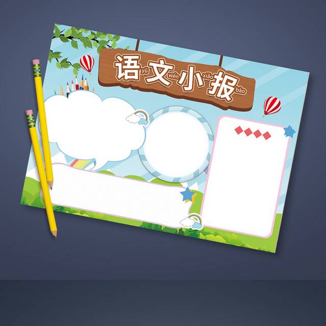 卡通语文小报