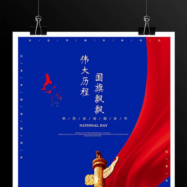 光辉历程国庆节海报