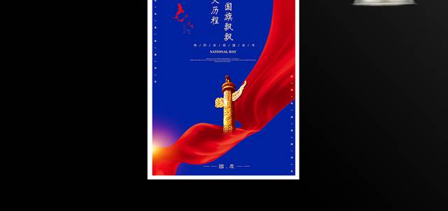 光辉历程国庆节海报