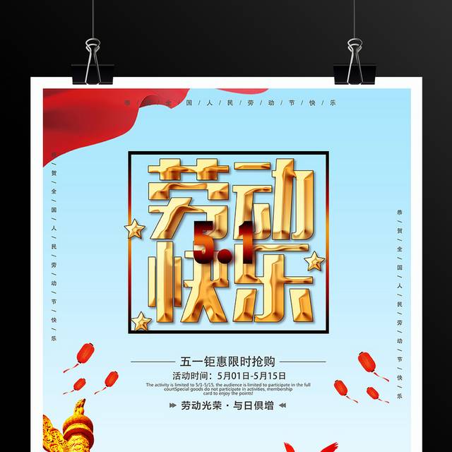 5.1劳动节快乐促销海报