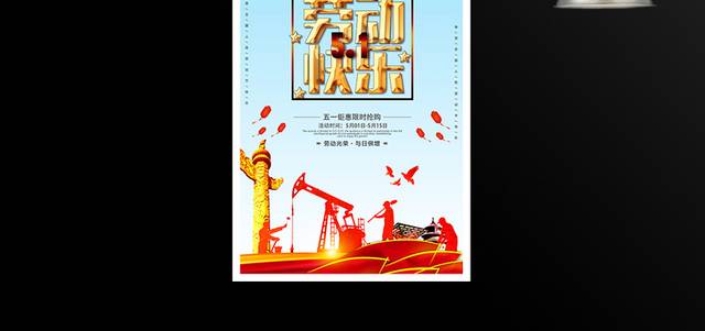 5.1劳动节快乐促销海报