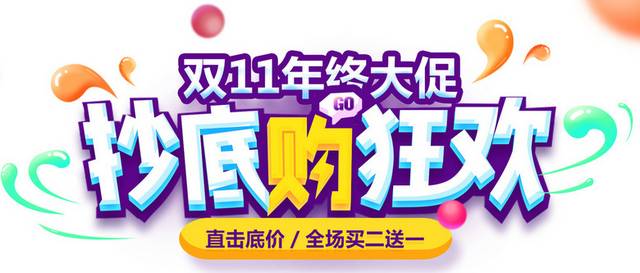 双十一双11艺术字体