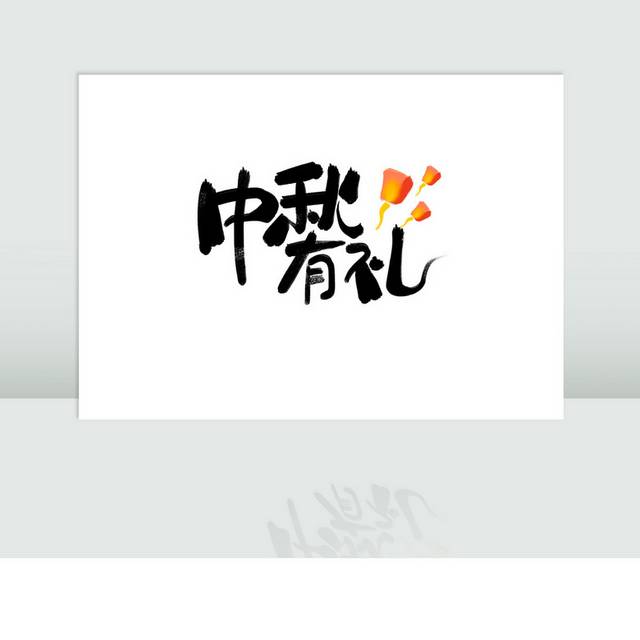 中秋有礼艺术字