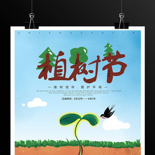 爱护环境植树造林3.12植树节海报