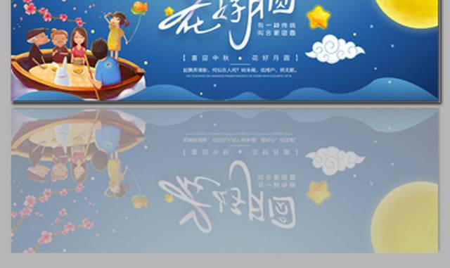 漂亮的中秋海报banner