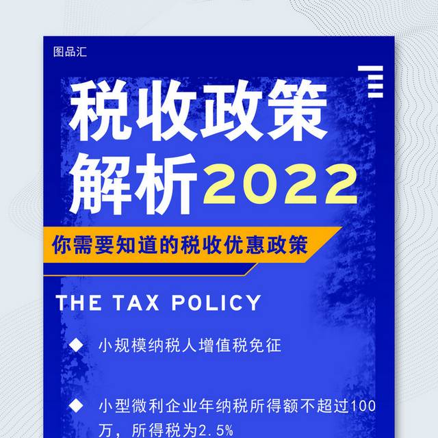 税务政策海报