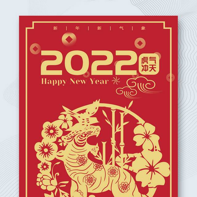 2022虎气冲天春节海报